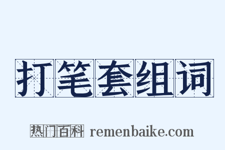 打笔套组词是什么意思的图片